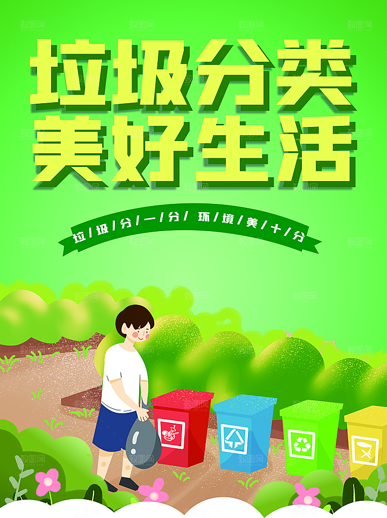 垃圾分类美好生活
