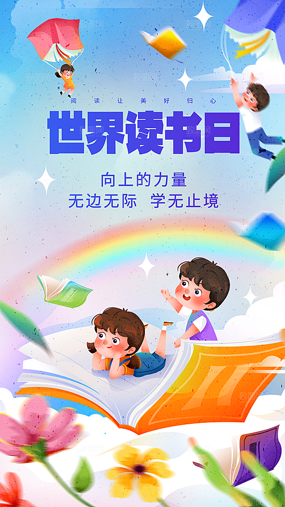 世界读书日简约大气公益海报