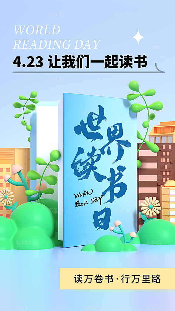 世界读书日简约大气公益海报