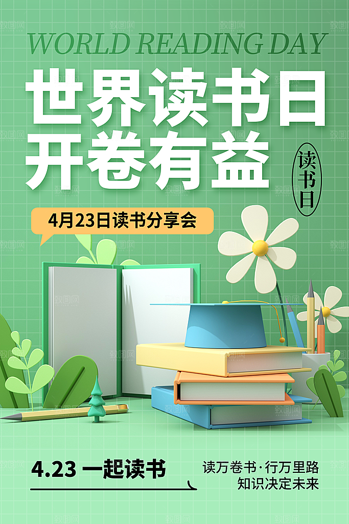 世界读书日简约大气公益海报
