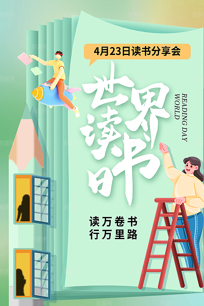 世界读书日简约大气公益海报