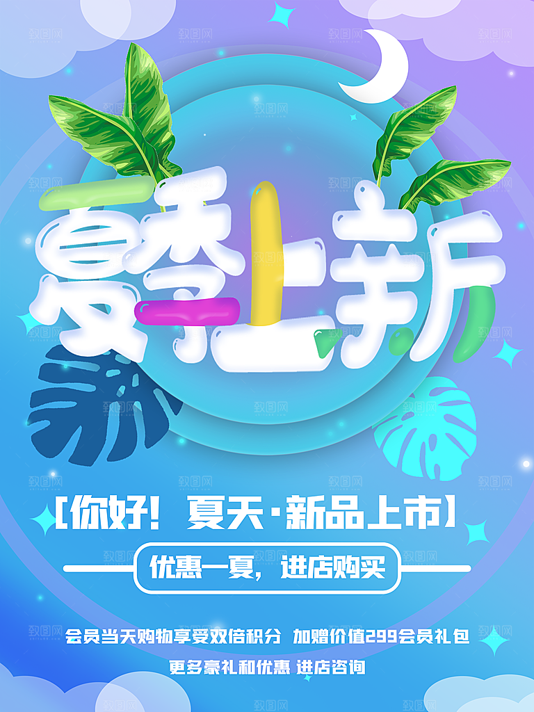夏季上新促销海报