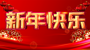 新年快乐宣传海报