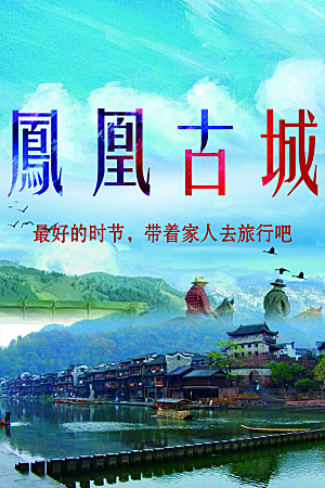 凤凰古城旅行海报