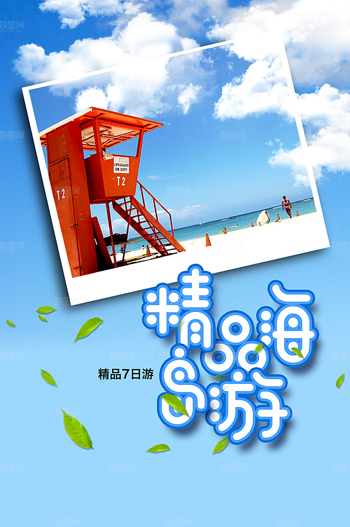 精品海岛游宣传海报