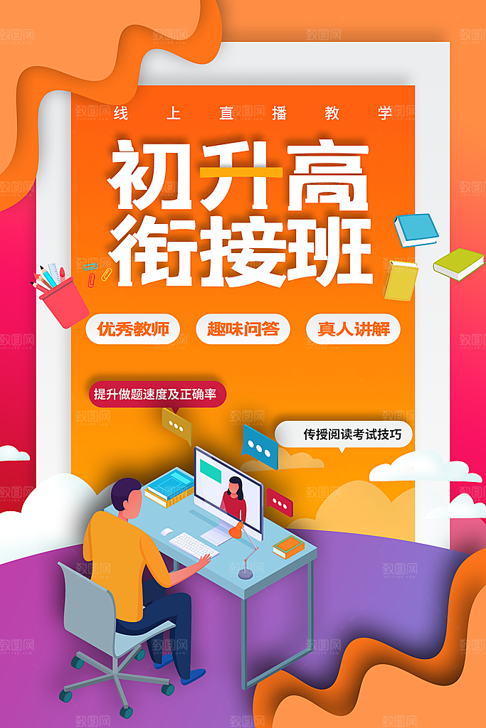 初升高衔接班海报