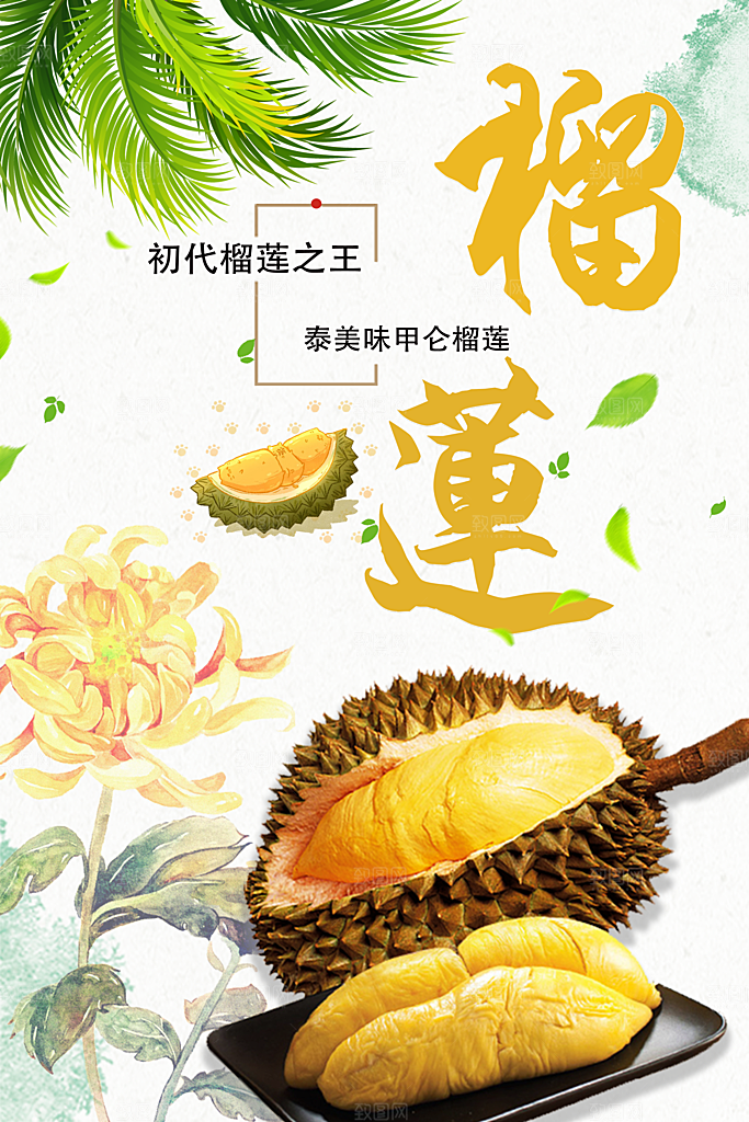 新鲜水果榴莲海报
