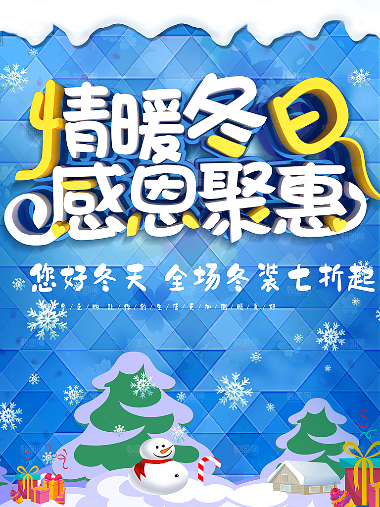 情暖冬日感恩聚惠