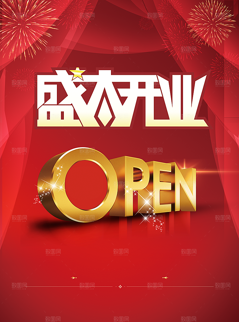 盛大开业宣传海报