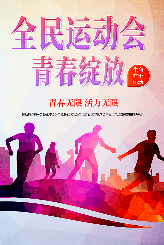 会民运动会青春绽放