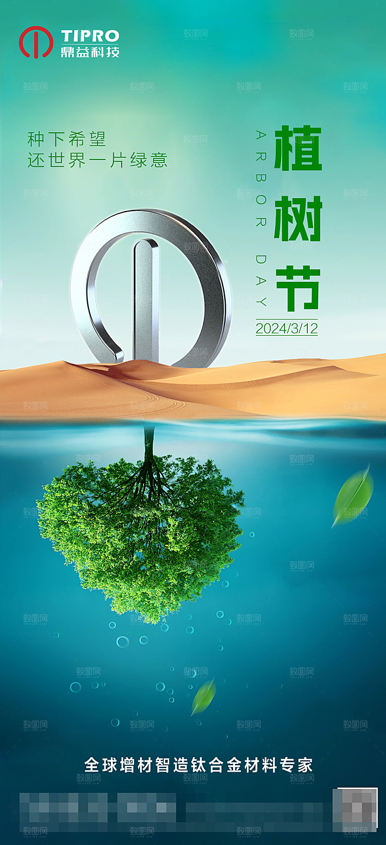植树节钛合金海报