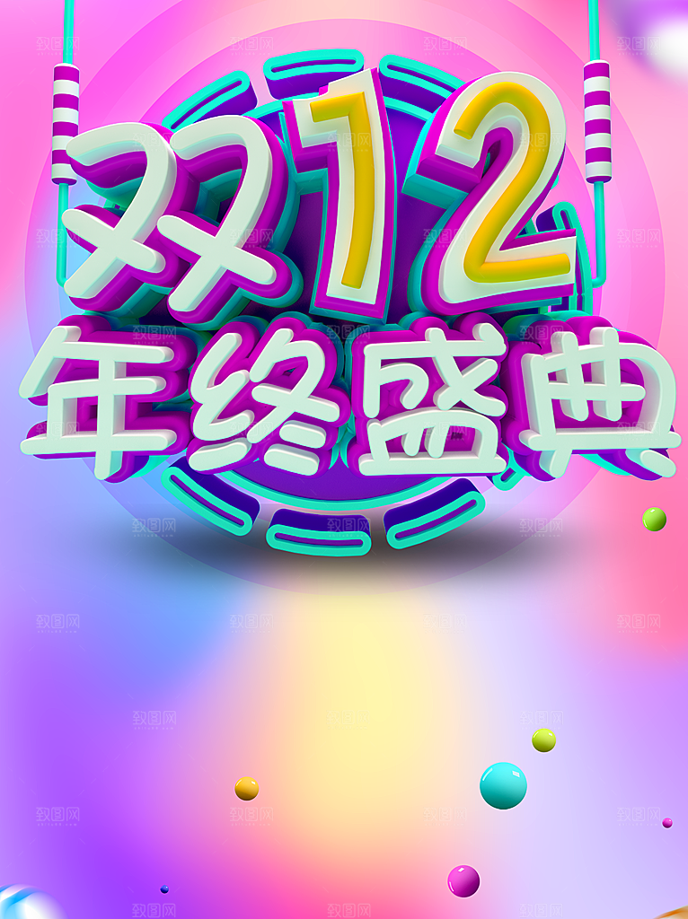 双12年终盛典海报