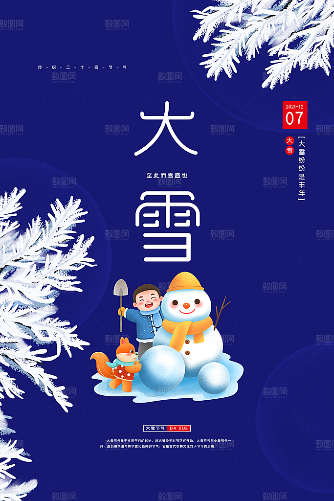传统二十四节气大雪