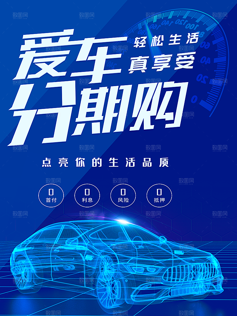 爱车分期购宣传海报