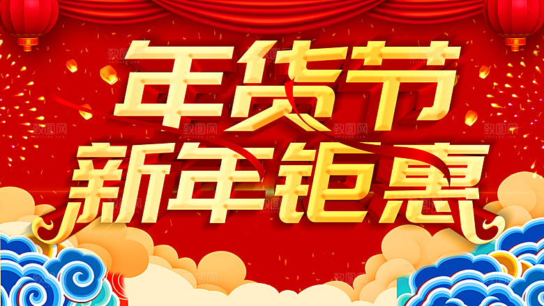 年货节新年钜惠海报