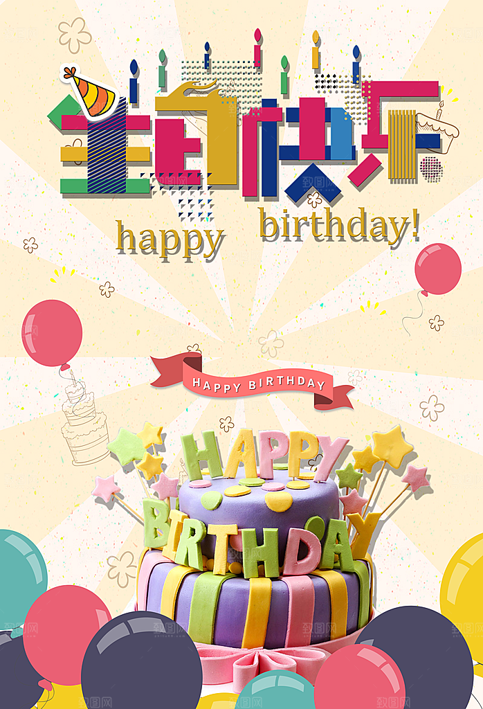 生日快乐宣传海报