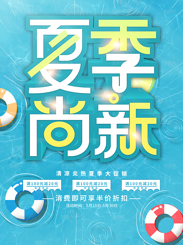 夏季尚新宣传海报