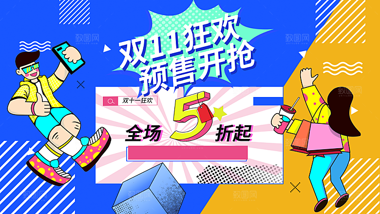 双11狂欢预售开抢