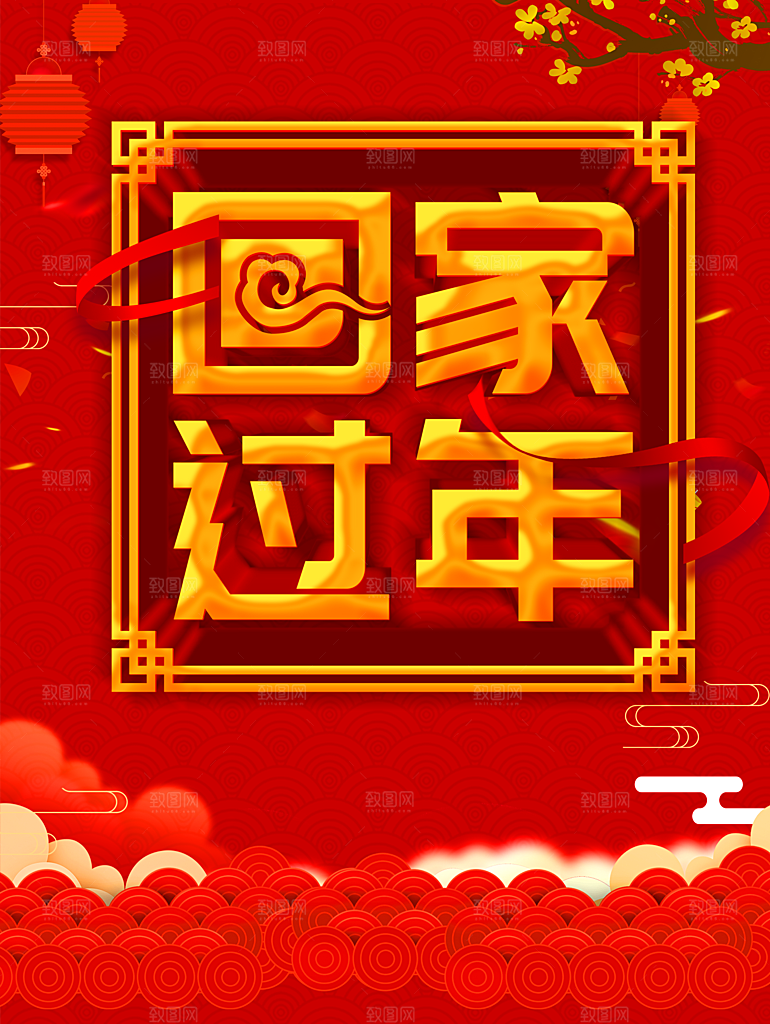 回家过年平安春运