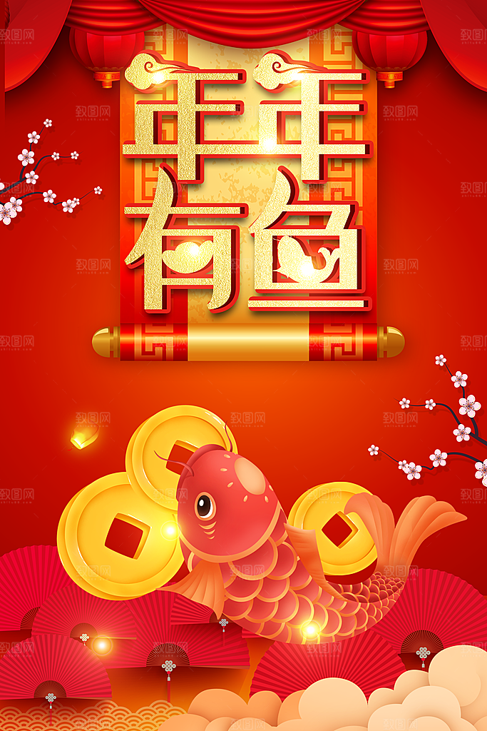 新年快乐年年有鱼