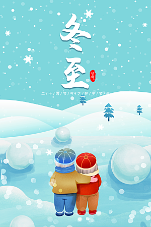 中华传统节日冬至