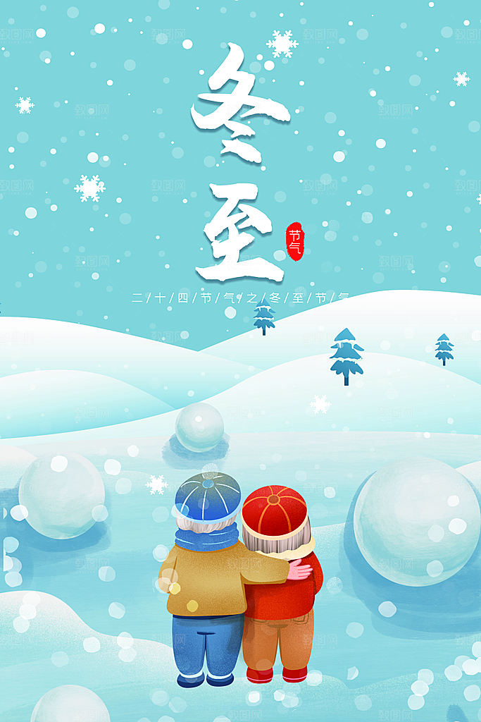 中华传统节日冬至