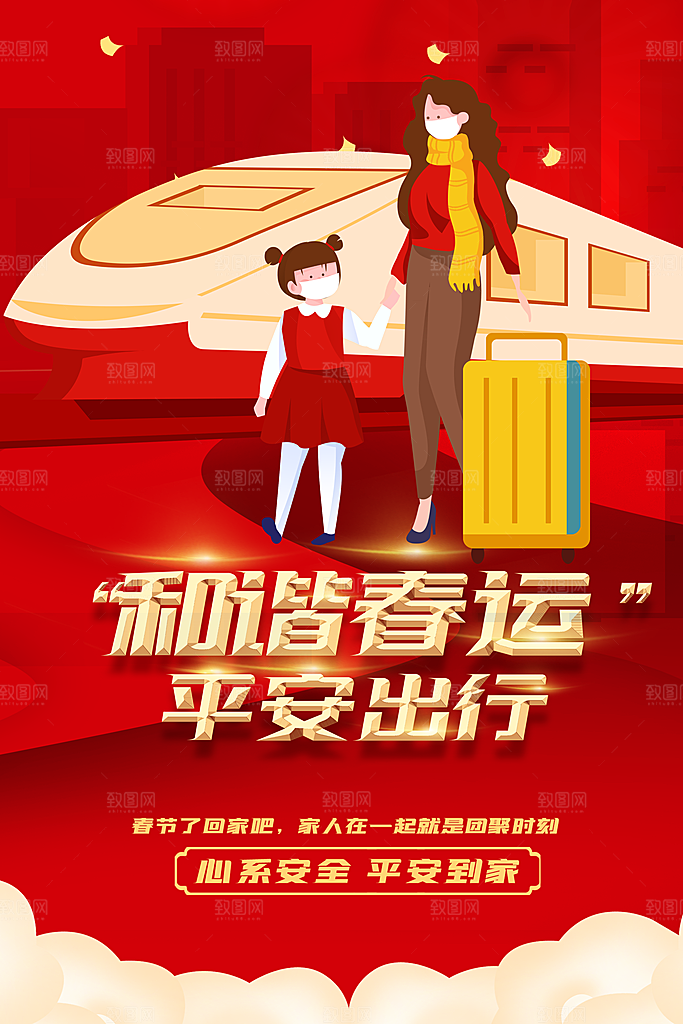 和谐春运平安出行