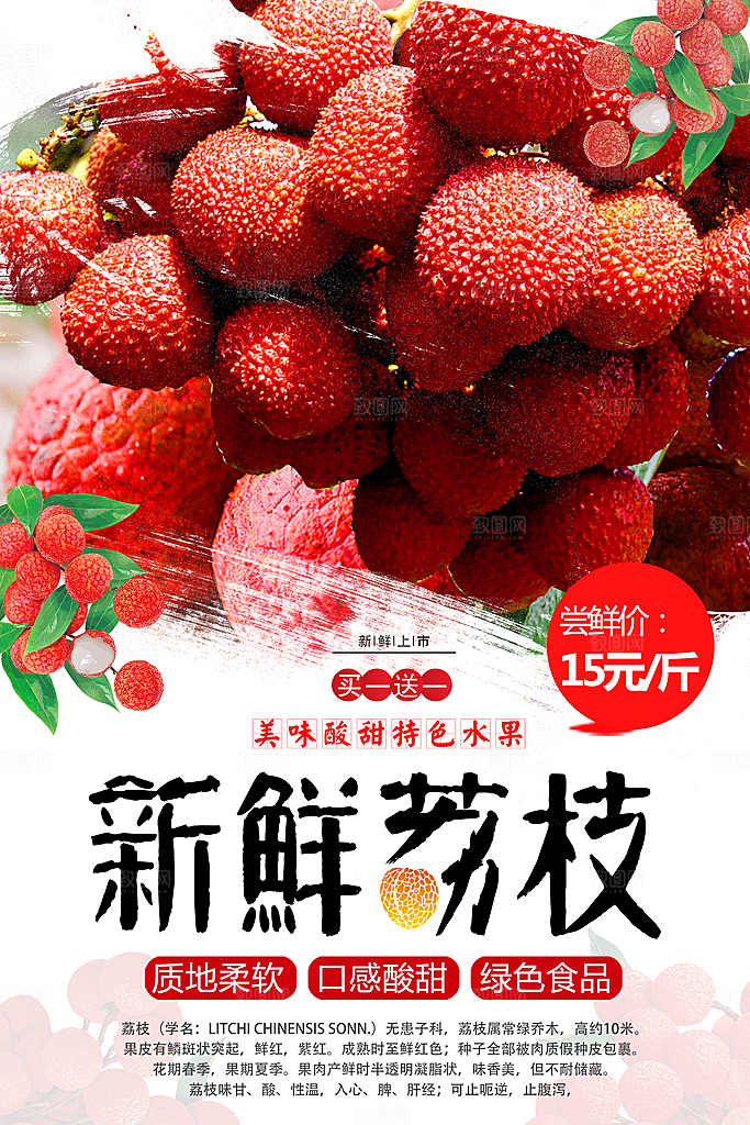 新鲜荔枝宣传海报