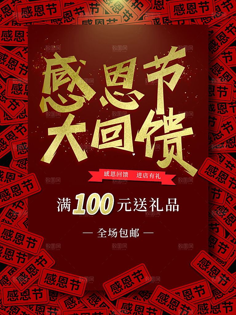 感恩节大回馈宣传海报