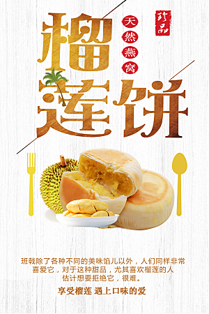美味榴莲饼宣传海报