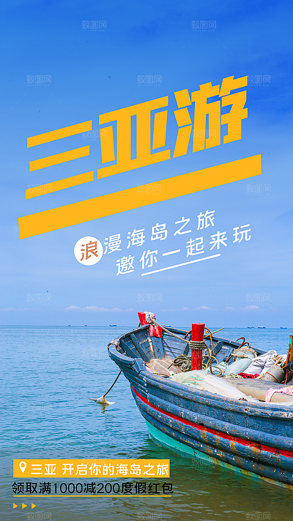 三亚旅行宣传海报