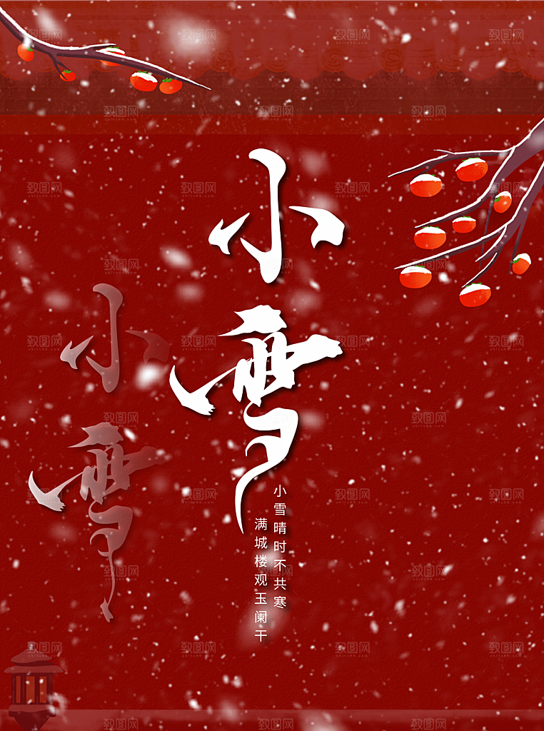 传统二十四节气小雪