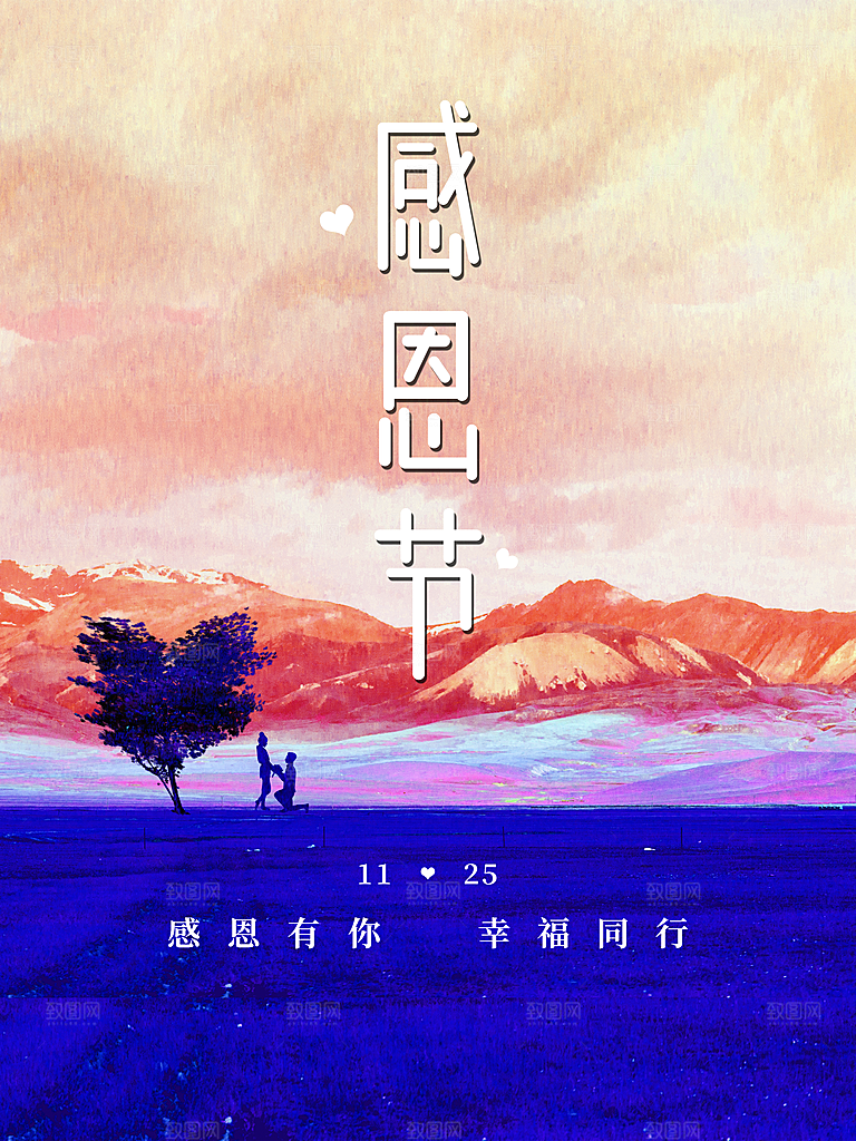 感恩节感恩有你相伴同行