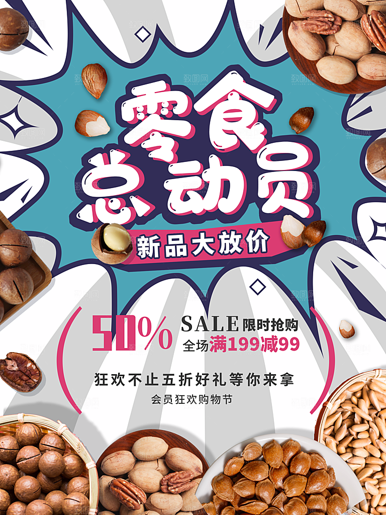 零食总动员宣传海报