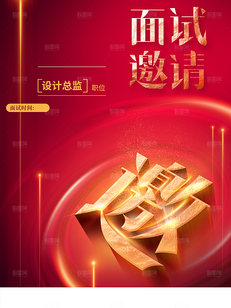 面试邀请函宣传海报