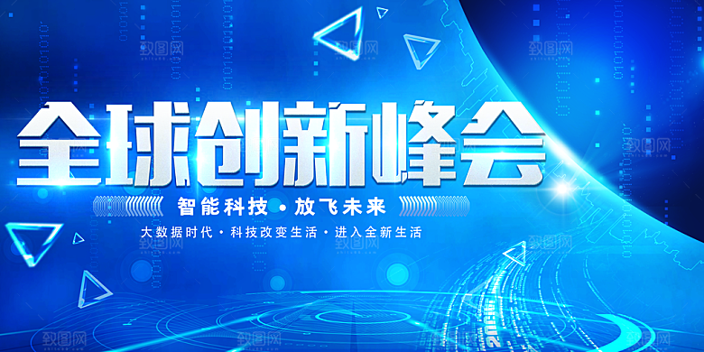 全球创新峰会宣传海报