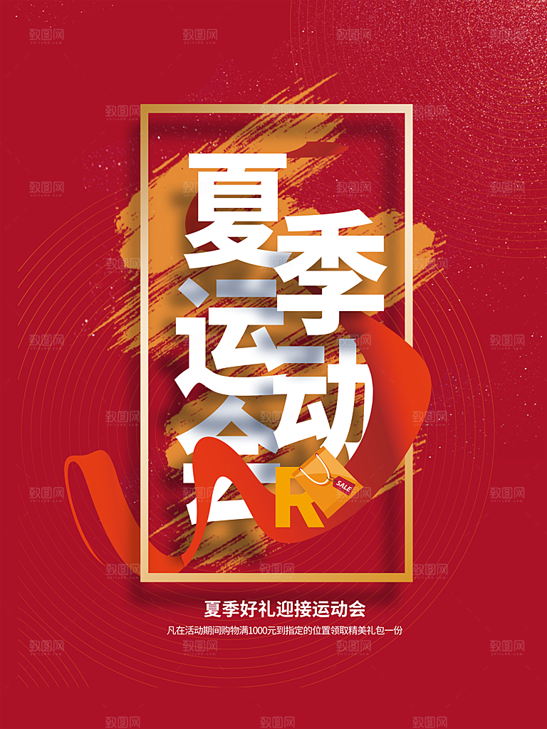 夏季运动宣传海报