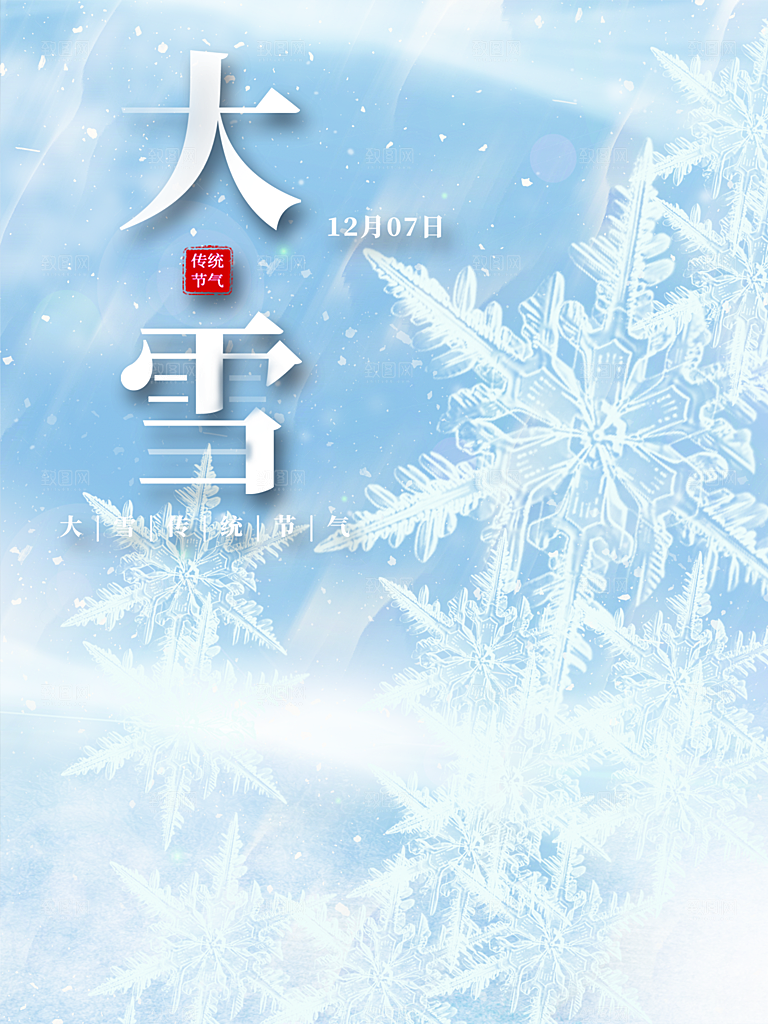 传统二十四节气大雪