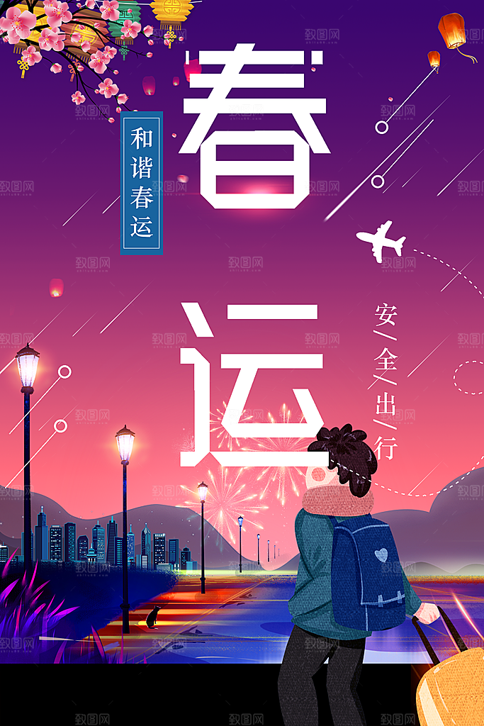 平安春运安全和谐
