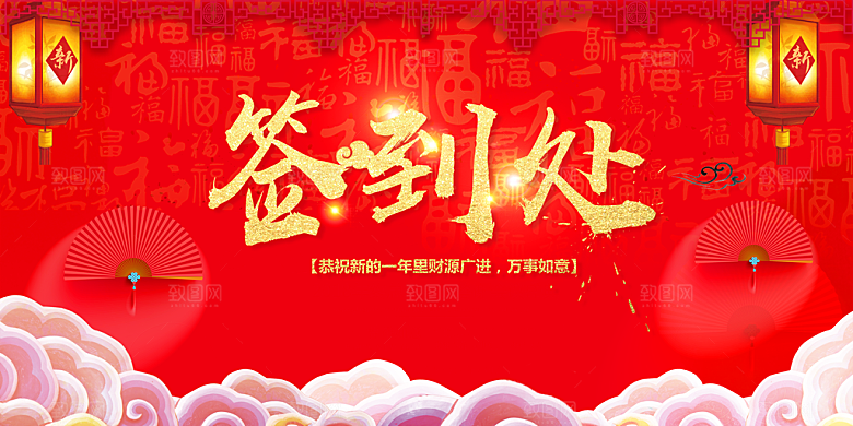 恭贺新春年会签到处