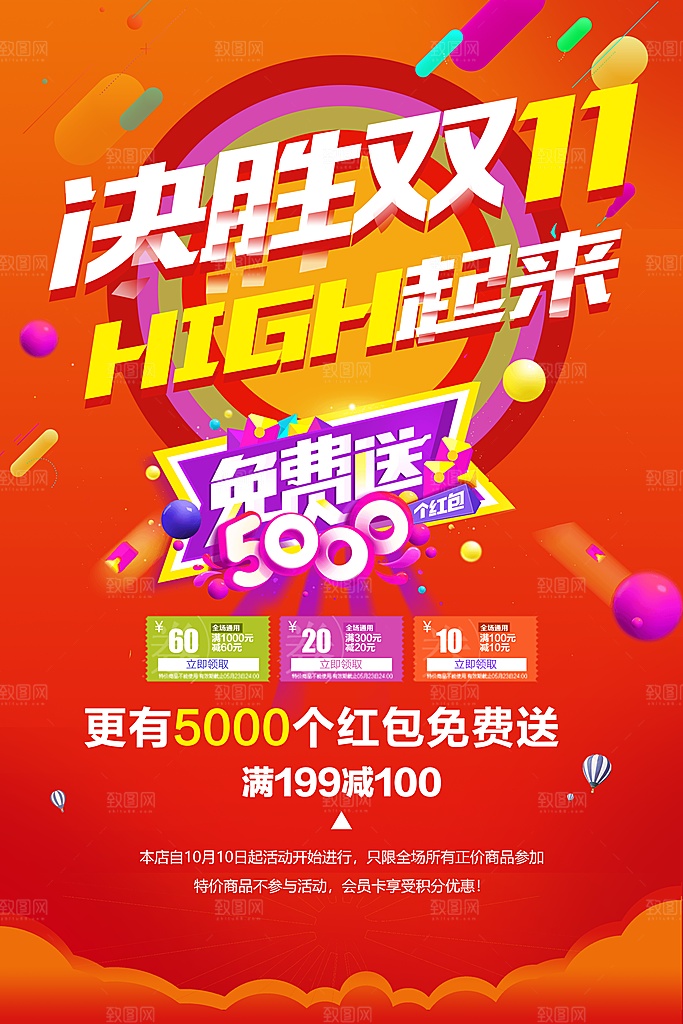 决胜双11会促销海报