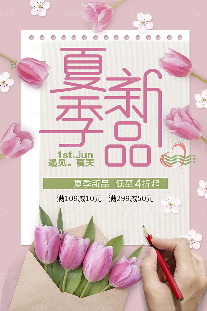 夏季新品促销海报