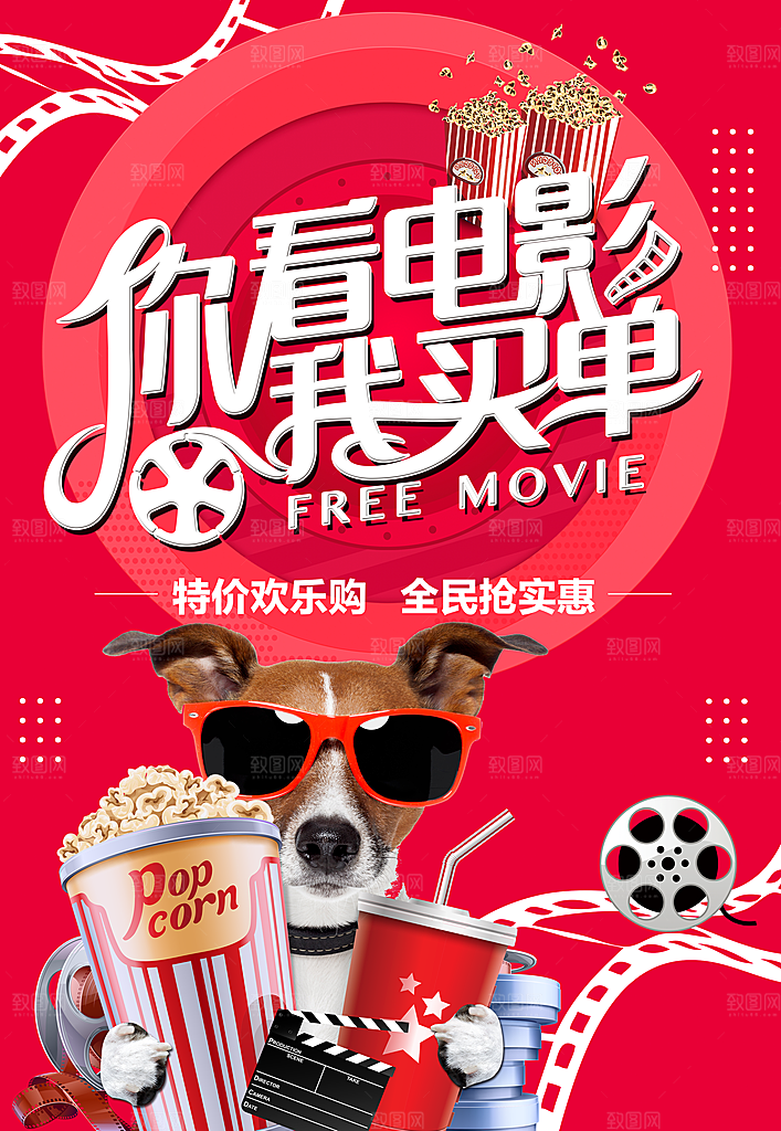 你看电影我买单宣传海报