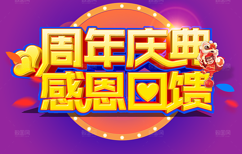 周年庆典感恩回馈