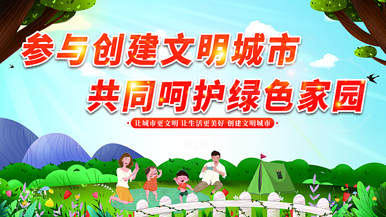 参与创建文明城市共同呵护绿色家园