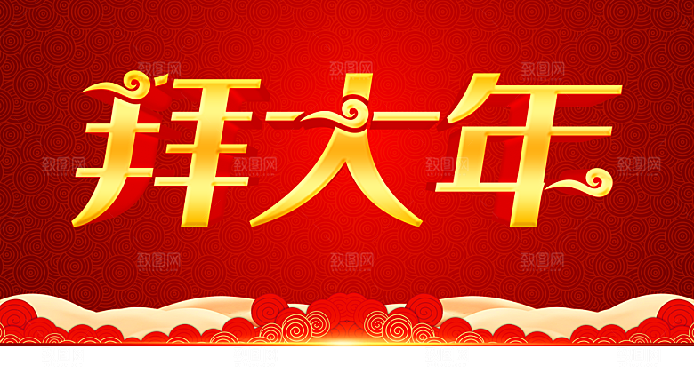 新年快乐拜大年宣传海报