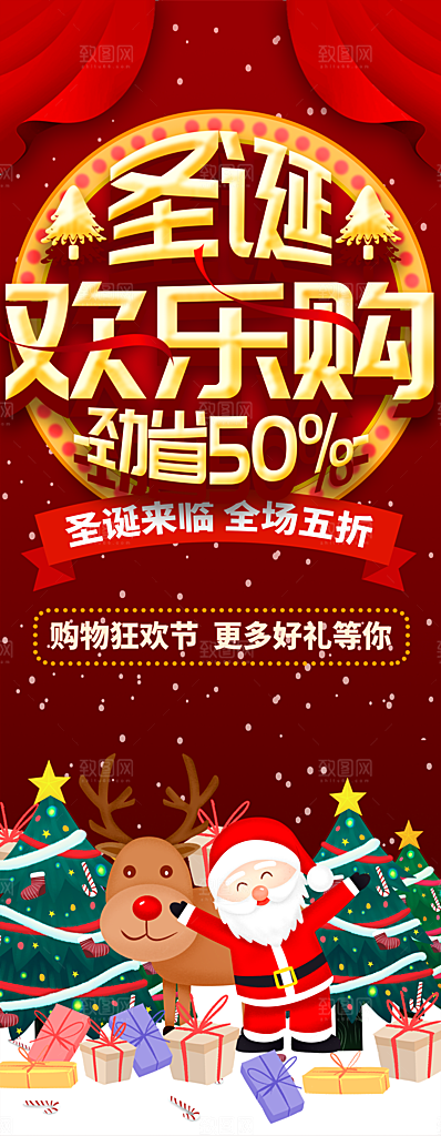 圣诞欢乐购宣传展架