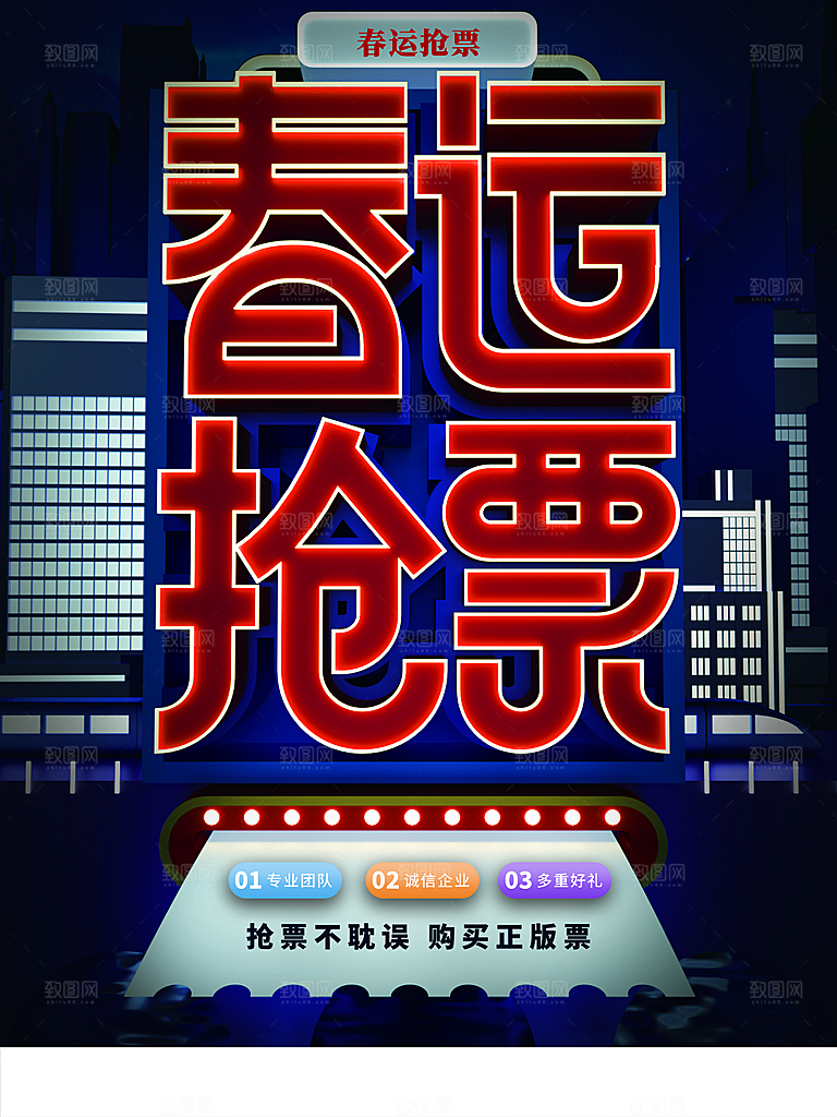 春运抢票宣传海报