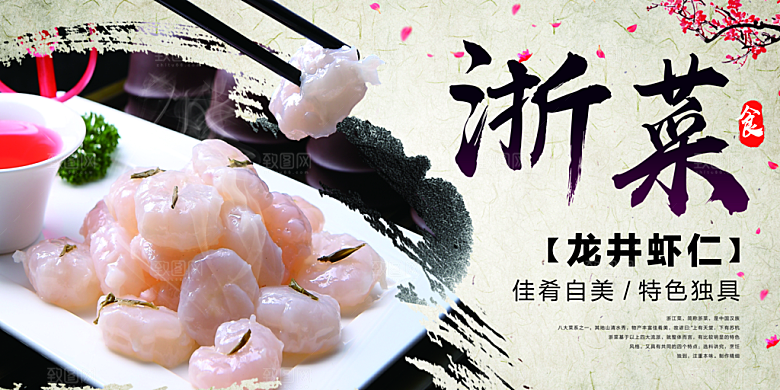 浙菜龙井虾仁海报