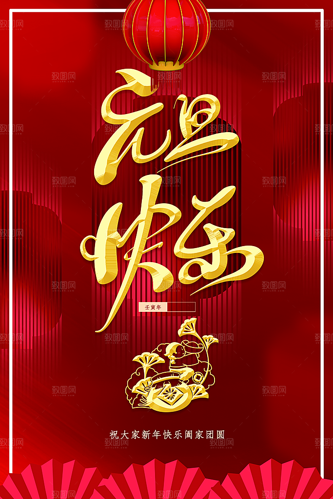 元旦快乐宣传海报